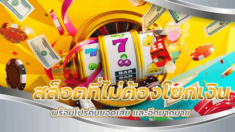 สล็อตซื้อฟรีสปินได้ slotxoth