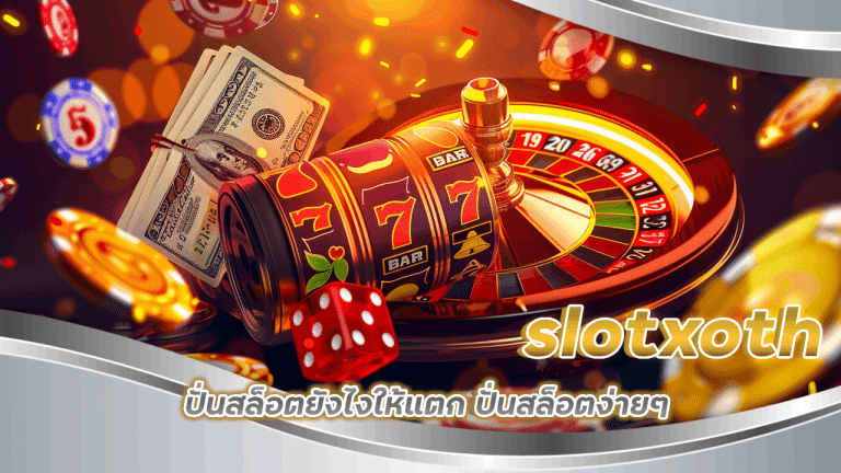 slotxoth ปั่นสล็อตยังไงให้แตก