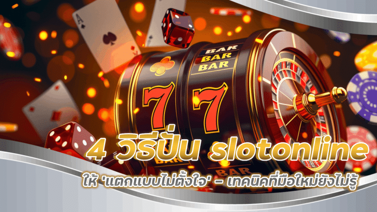 4 วิธีปั่น slotonline ให้ ‘แตกแบบไม่ตั้งใจ’ – เทคนิคที่มือใหม่ยังไม่รู้
