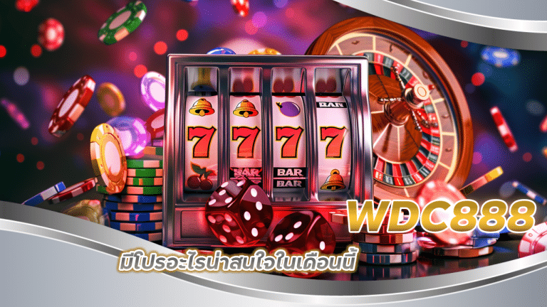 WDC888 มีโปรอะไรน่าสนใจในเดือนนี้