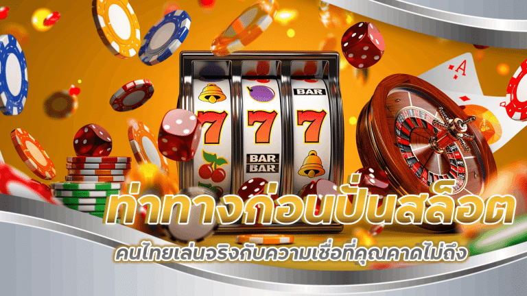 ท่าทางก่อนปั่น fafawinxoth มีผลไหม? คนไทยเล่นจริงกับความเชื่อที่คุณคาดไม่ถึง