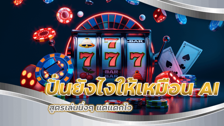ปั่น MGKxoth ยังไงให้เหมือน AI เล่น? สูตรเล่นนิ่งๆ แต่แตกไว