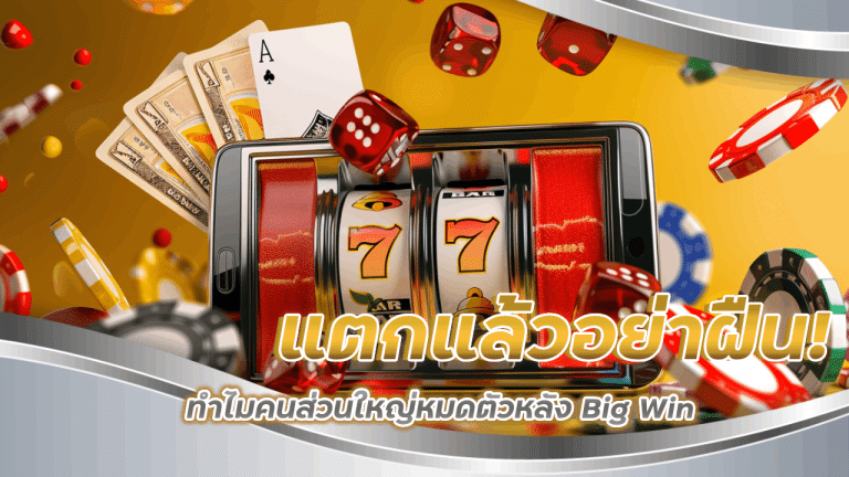 แตกแล้วอย่าฝืน! ทำไมคนส่วนใหญ่หมดตัวหลัง Big Win บน slot414 ?