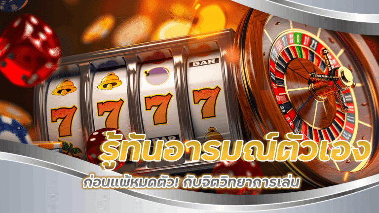 รู้ทันอารมณ์ตัวเองก่อนแพ้หมดตัว! สล็อต slot332 กับจิตวิทยาการเล่น