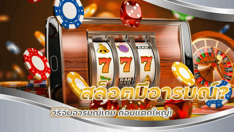 สล็อตมีอารมณ์ วิธีจับอารมณ์เกมบน slot500 ก่อนแตกใหญ่!