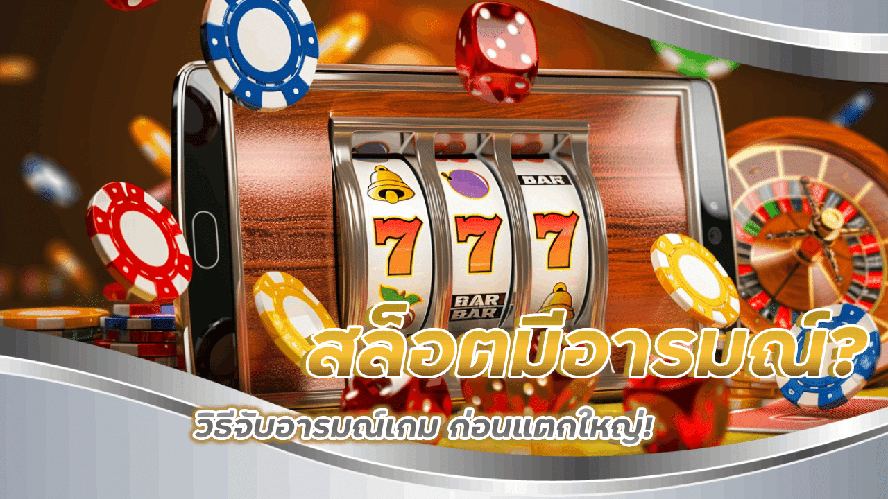 สล็อตมีอารมณ์ วิธีจับอารมณ์เกมบน slot500 ก่อนแตกใหญ่!